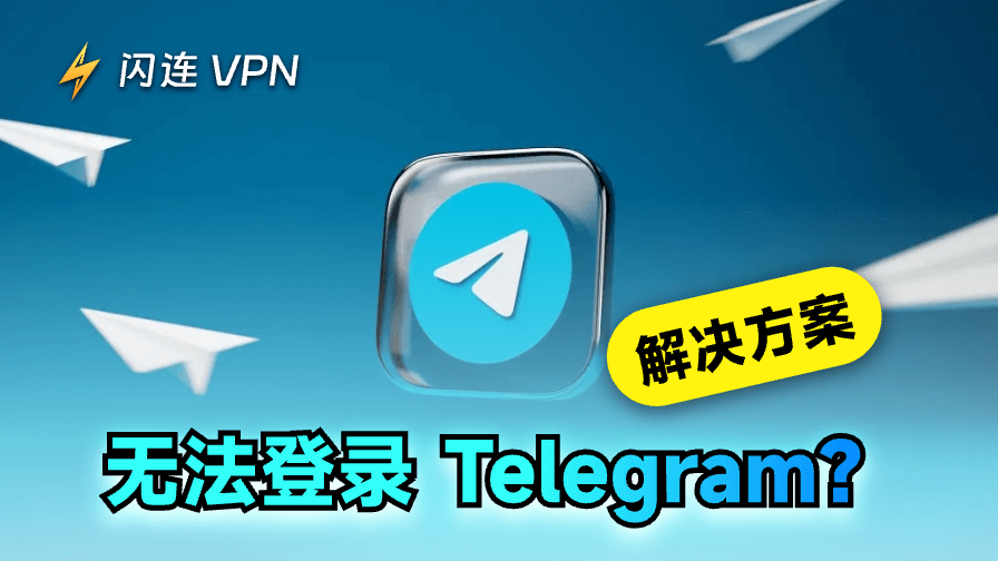 无法登录Telegram？11个有效解决方案