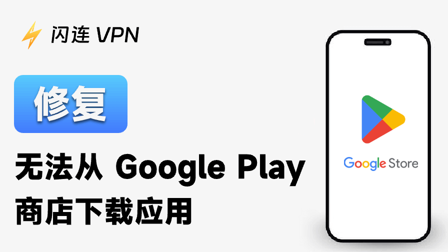 如何解決「Play商店無法下載App/遊戲」的問題 – 12種方案