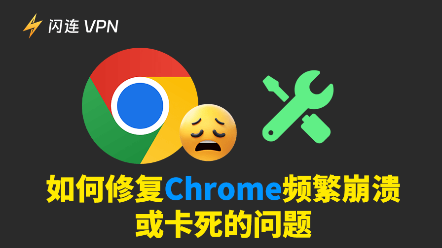 如何修复Chrome频繁崩溃或卡死的问题：10种解决方案