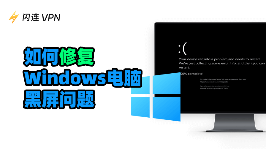 如何修復Windows電腦黑屏問題：12種解決方案