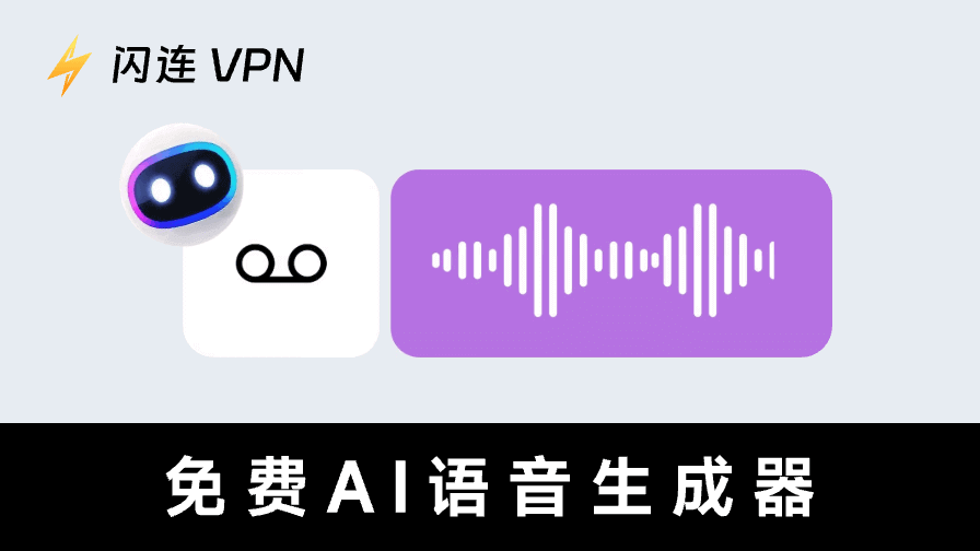 2025年6款最佳免费AI语音生成器: 在线免费文字转语音