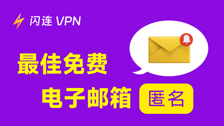 免费匿名电子邮箱帐户