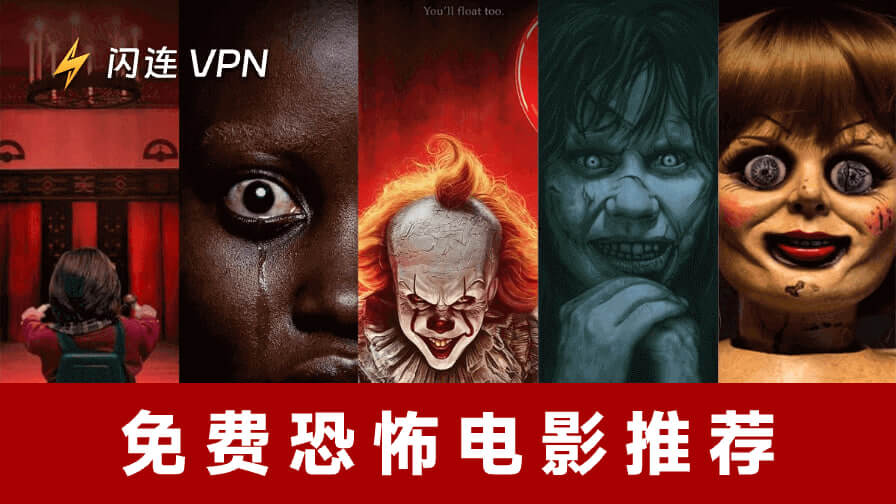 最佳免费恐怖电影推荐：从油管、Tubi、亚马逊Prime等平台观看