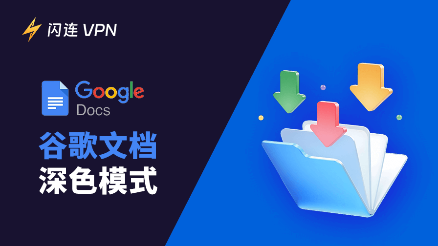 谷歌文档深色模式