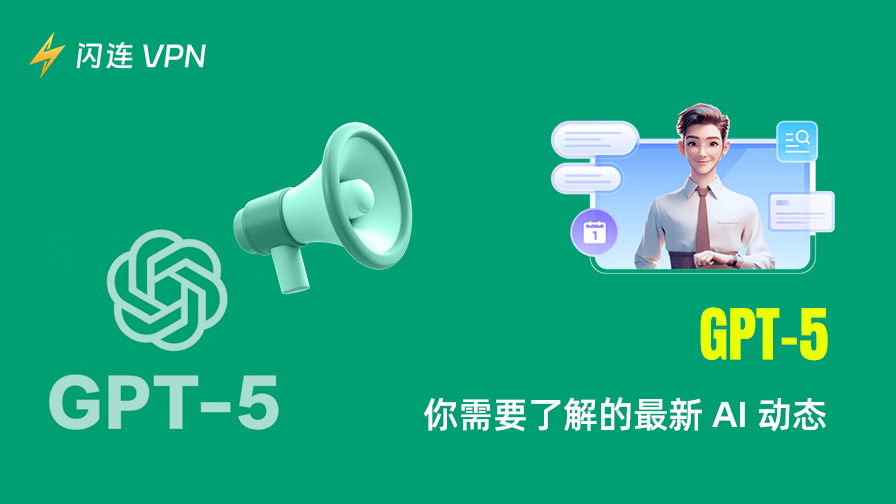 2025 年 GPT-5：你需要了解的最新 AI 动态
