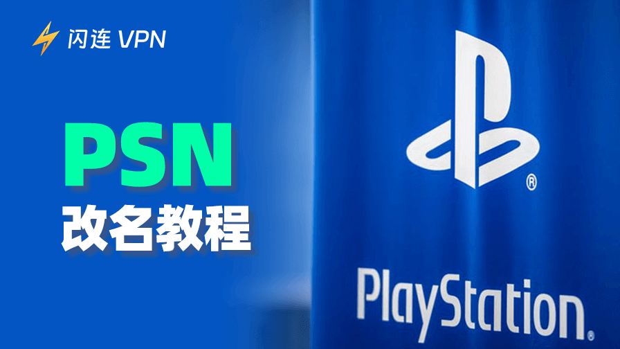 PSN改名：在PS5/PS4/网页/应用上的详细教程