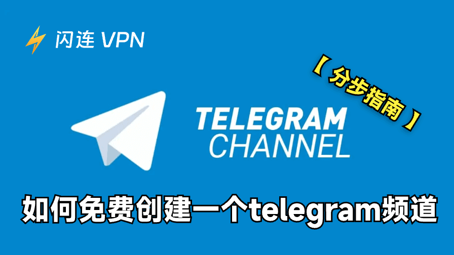 如何免费创建一个Telegram频道：分步教程