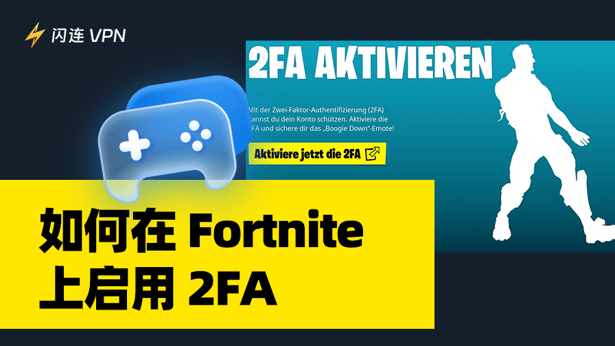 堡垒之夜双因素认证（2FA）怎么开？教你轻松解锁礼物和奖励！