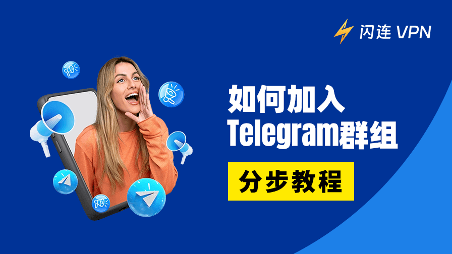 如何加入Telegram群组：分步教程