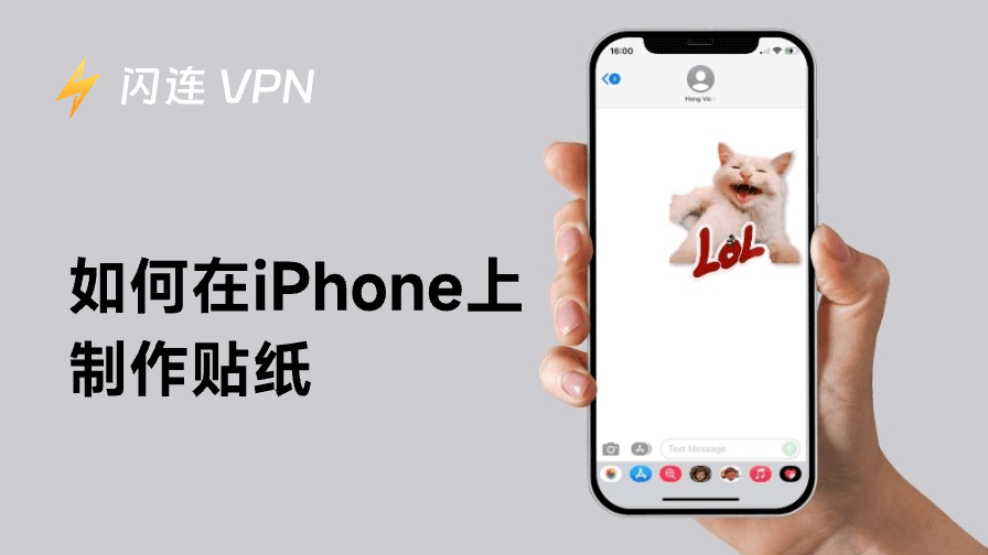 如何在iPhone上制作贴纸：4种免费方法