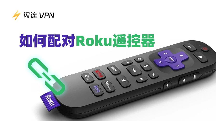 如何配对带/不带配对按钮的Roku遥控器