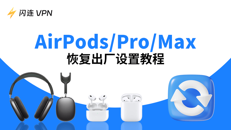 AirPods重置：恢復 AirPods、Pro 與 Max 出廠設定