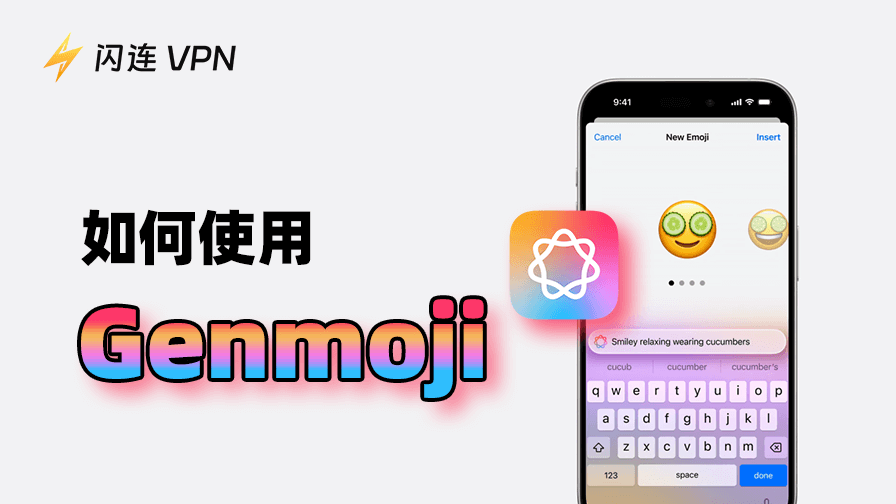 如何在iPhone/iPad和Mac上使用Genmoji：详细指南
