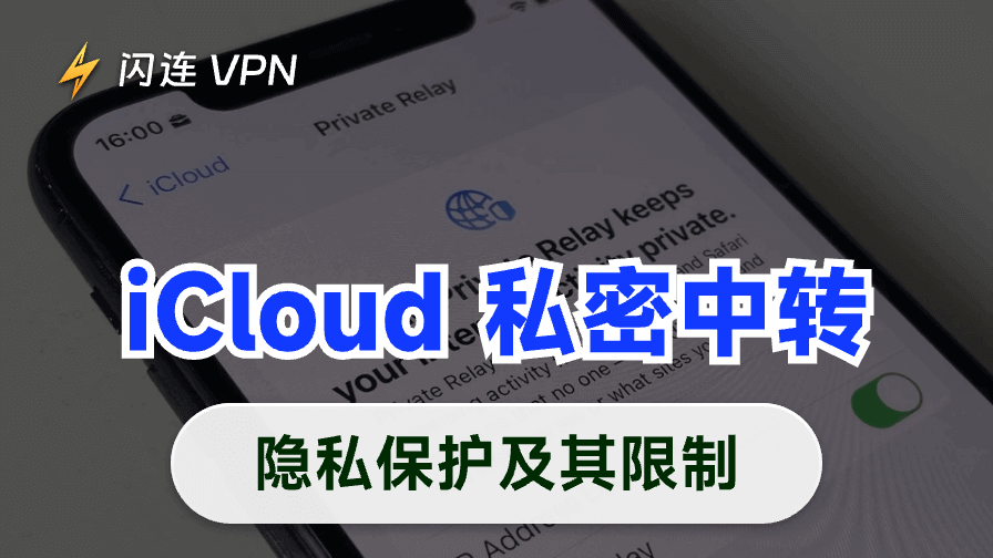 iCloud 私密轉送