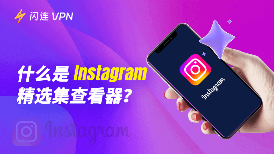Instagram 精选集查看器：你需要知道的一切