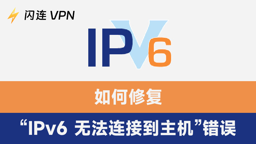 IPv6 无法连接到主机