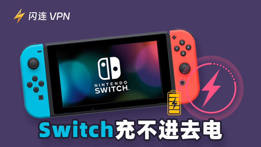 Switch充不进去电？7种有效解决方案