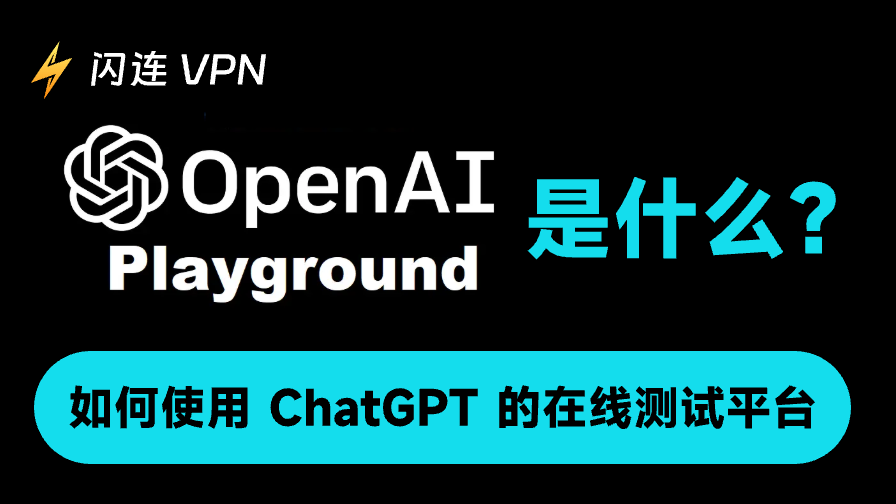 OpenAI Playground 是什么？如何使用 ChatGPT 的在线测试平台