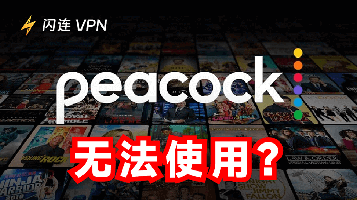 Peacock无法播放？11个简单方法帮你解决播放问题