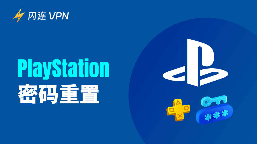 PlayStation密码重置与修改：分步指南