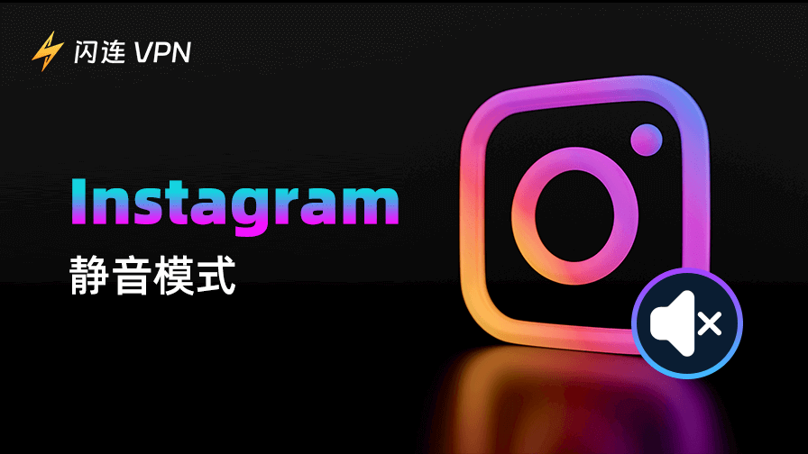 如何在Instagram上开启/关闭静音模式：完整指南