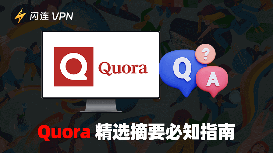 Quora 精选摘要是什么？一文带你全了解