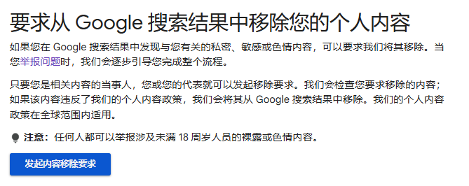 从 Google 等搜索引擎中删除您的信息