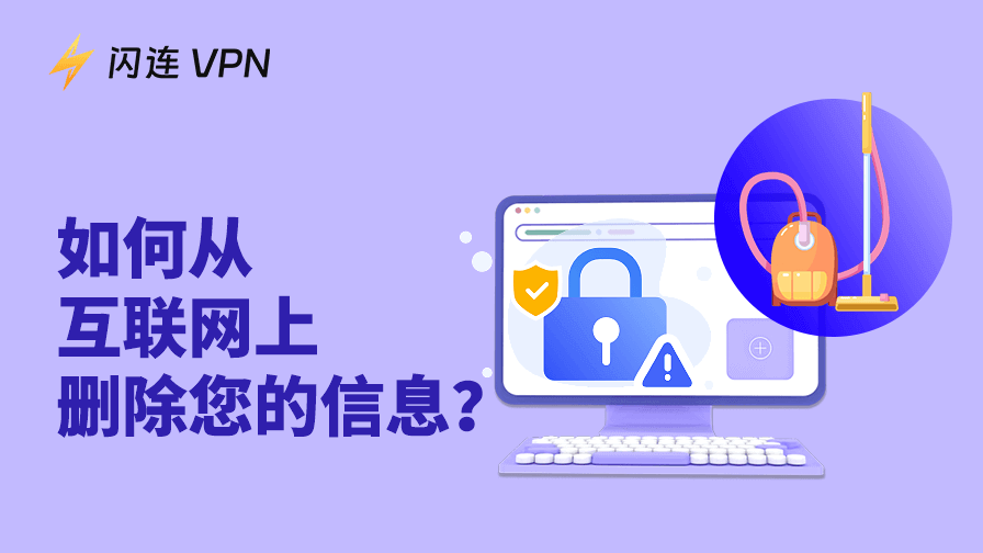 从互联网上删除个人信息