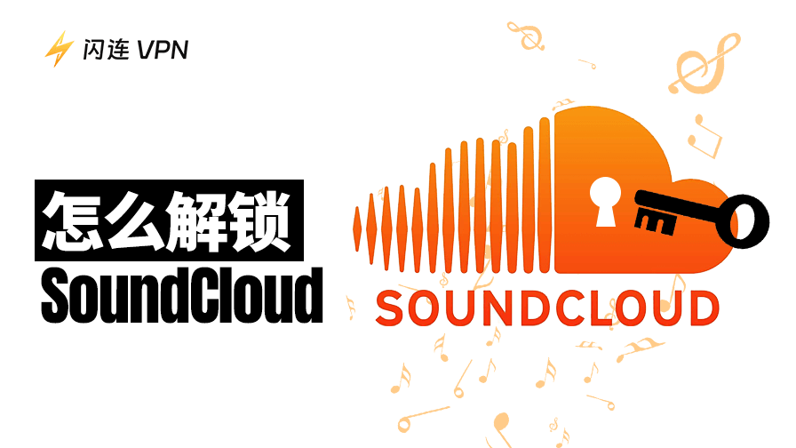 如何解鎖SoundCloud地區限制？7個有效解決方案
