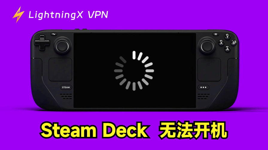Steam Deck无法开机：常见原因及解决方法
