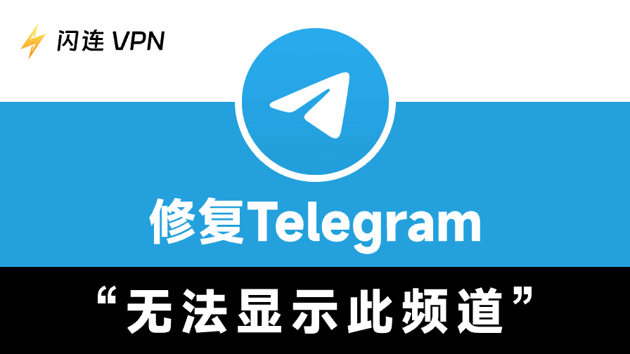 修复Telegram“无法显示此频道”错误：12种方法