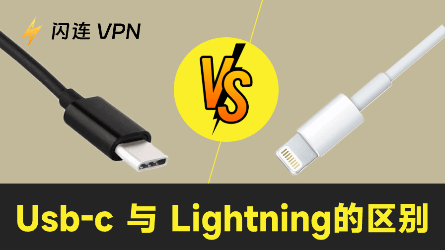 USB-C和Lightning：谁是2025年最快、最实用的充电接口？