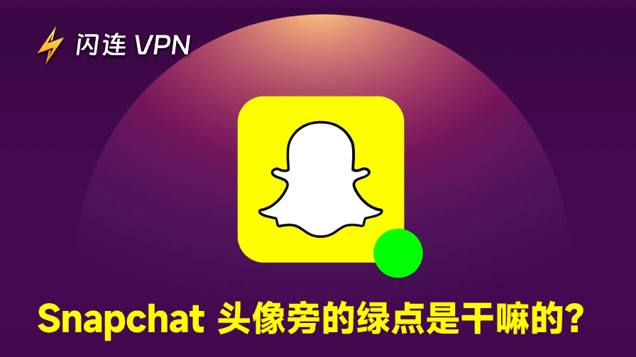 Snapchat 上的綠點代表什麼？