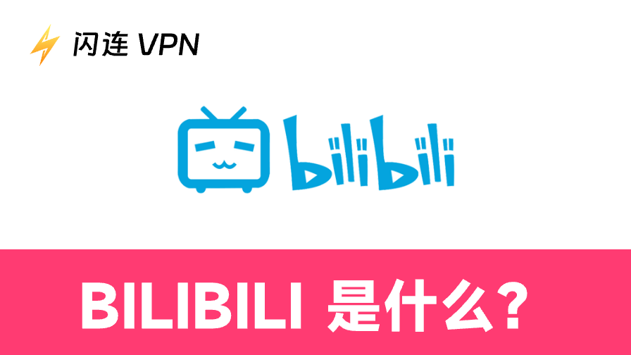 Bilibili（b站）是什麼？在台灣如何解鎖並使用它？
