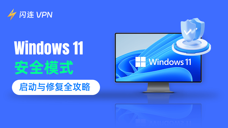 Win11 安全模式