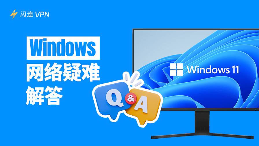 Windows网络疑难解答