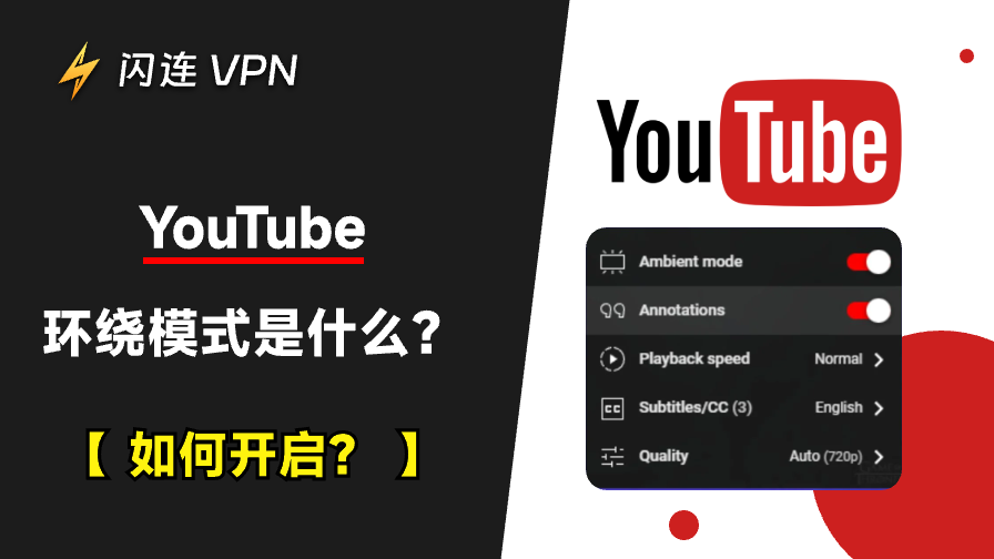 什麼是 YouTube 環境模式？如何開啟？