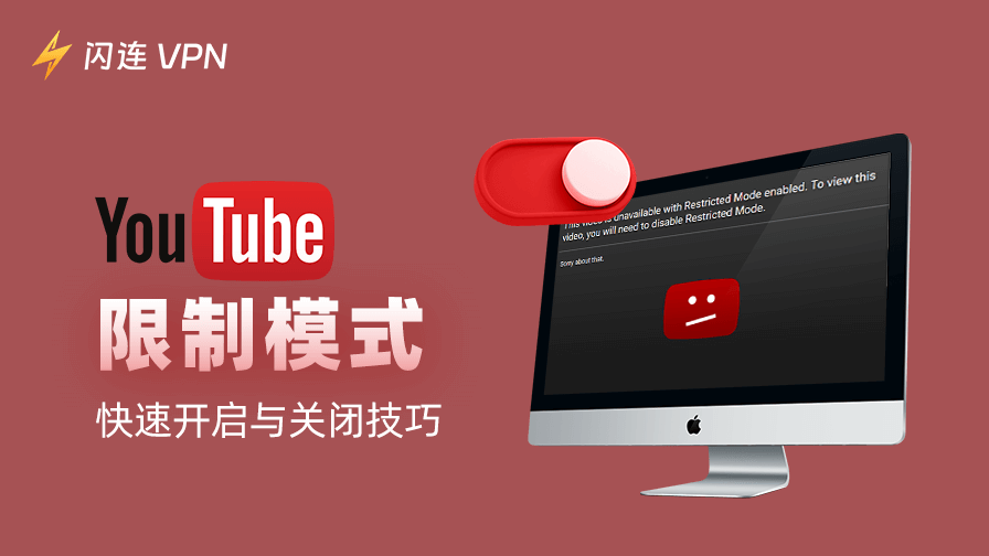 YouTube 限制模式