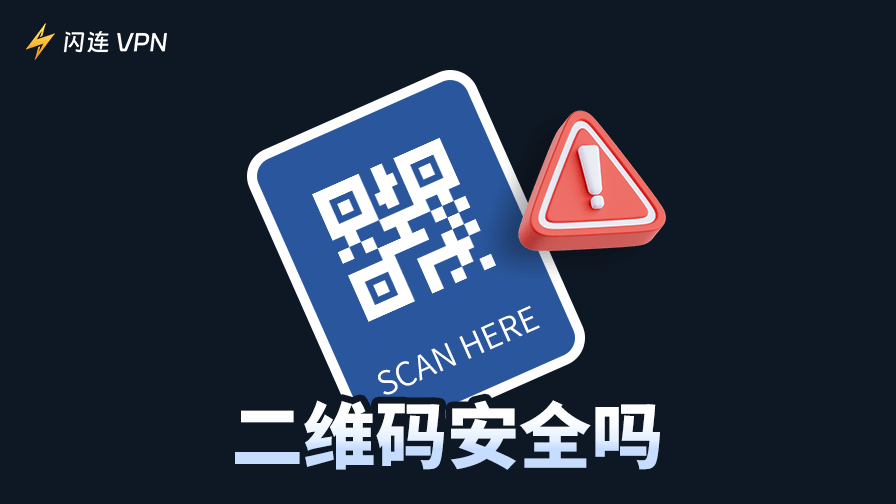 二維碼是否安全？一文爲您詳解潛在風險和預防措施