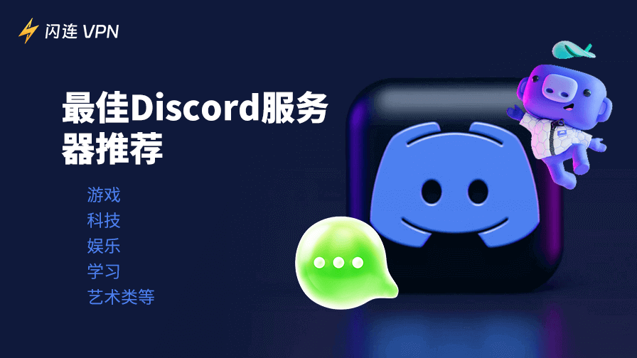 熱門 Discord 伺服器推薦：遊戲、科技、娛樂、趣味、藝術類等