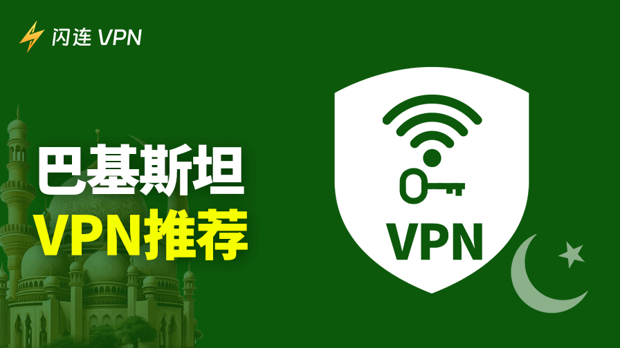 2025年5款巴基斯坦最佳免费VPN：安全、快速又稳定
