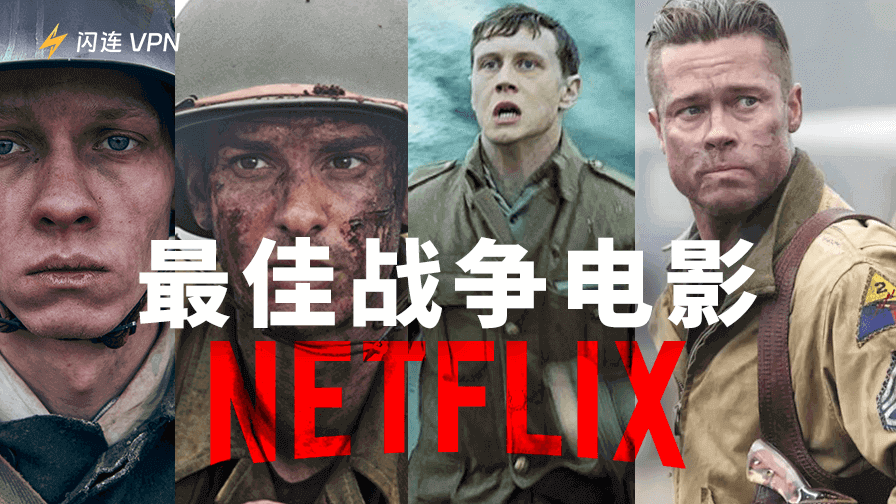 Netflix战争电影精选：7部必看的经典巨作