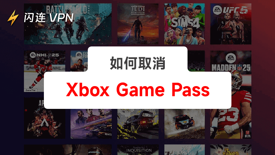 取消 Xbox 游戏通行证