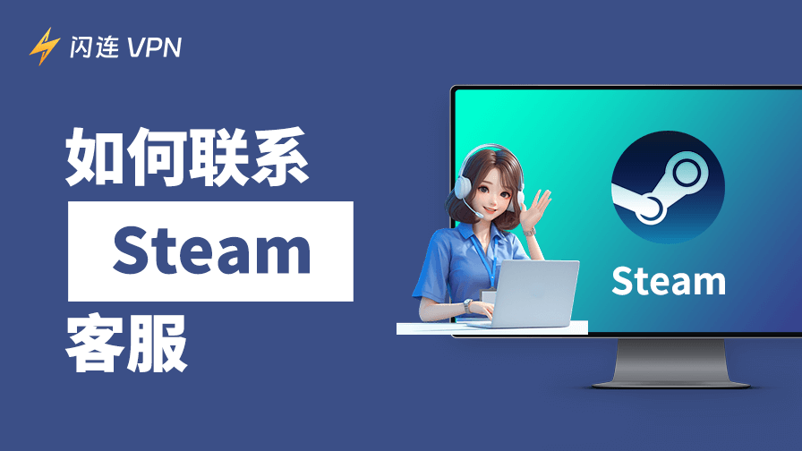 如何联系Steam客服：有账号/无账号两种方式