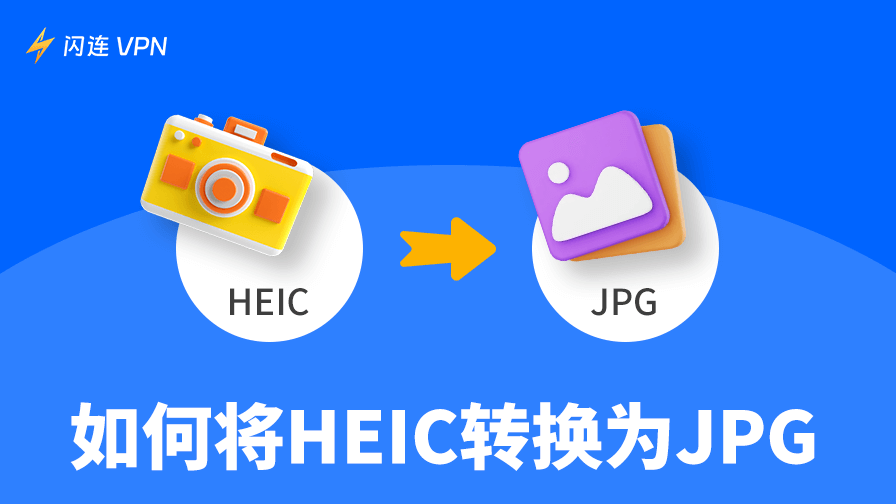 如何將HEIC轉為JPG：Windows/macOS/Android/iOS