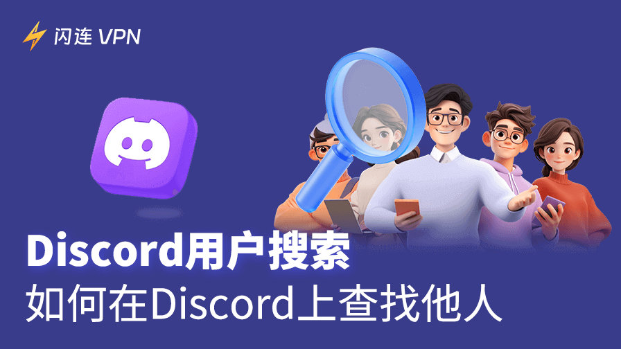 Discord 用戶搜尋：如何在 Discord 上尋找他人