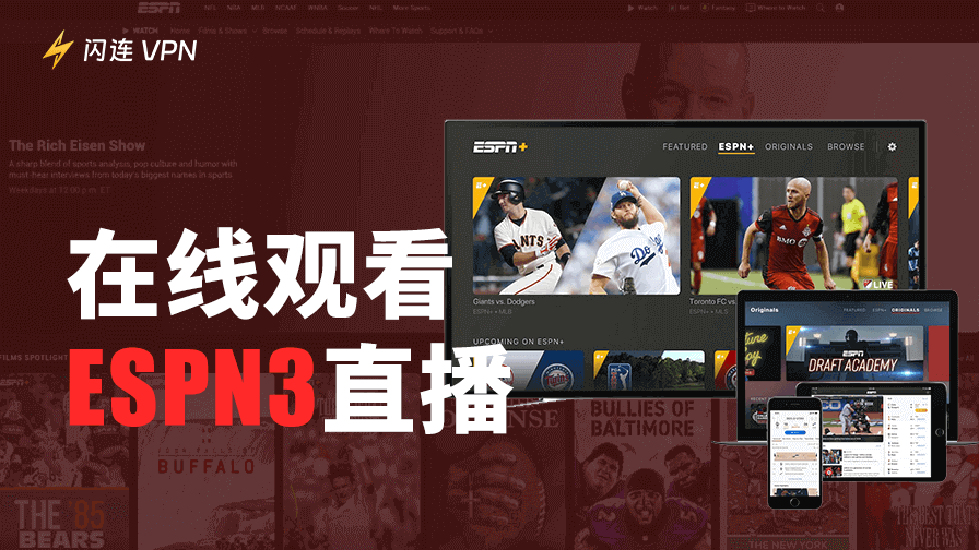 如何在线观看ESPN3直播？体育迷必备完整指南