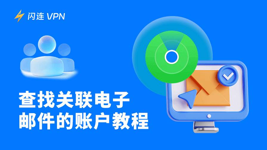 邮箱账号大清点：免费查找并保护你的在线账户