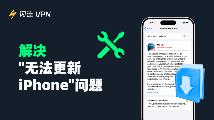 iPhone无法升级至iOS 18？试试这10个解决方案！