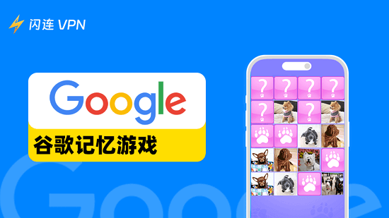 Google 记忆游戏